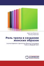 Роль тропа в создании женских образов