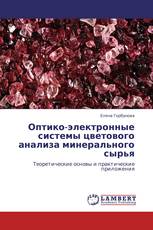 Оптико-электронные системы цветового анализа минерального сырья