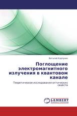 Поглощение электромагнитного излучения в квантовом канале