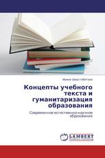 Концепты учебного текста и гуманитаризация образования