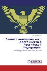 Защита человеческого достоинства в Российской Федерации.