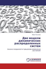 Две модели динамических распределенных систем