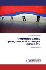 Формирование гражданской позиции личности