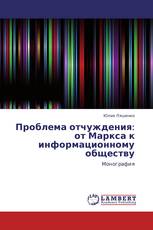 Проблема отчуждения:  от Маркса к информационному обществу