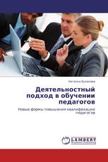 Деятельностный подход в обучении педагогов