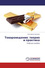 Товароведение: теория и практика