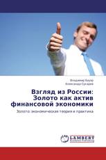 Взгляд из России: Золото как актив финансовой экономики