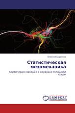 Статистическая мезомеханика