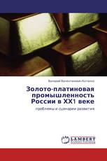 Золото-платиновая промышленность России в ХХ1 веке