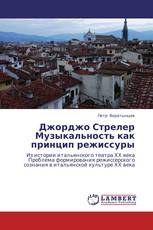 Джорджо Стрелер Музыкальность как принцип режиссуры