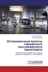 Остановочные пункты городского пассажирского транспорта