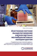 Азотнокислотное выщелачивание низкосортных молибденитовых концентратов