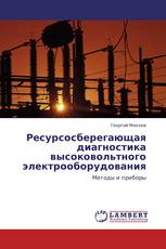 Ресурсосберегающая диагностика высоковольтного электрооборудования