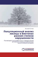 Популяционный анализ лисицы в биотопах разной степени нарушенности