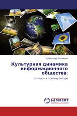 Культурная динамика информационного общества: