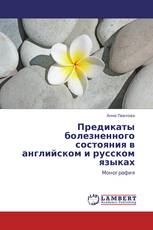 Предикаты болезненного состояния в английском и русском языках