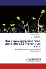 Электрохирургическое лечение одонтогенных кист