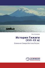 История Гижиги  (XVII–XX в)