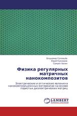 Физика регулярных матричных нанокомпозитов