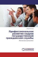 Профессиональное развитие кадров государственной гражданской службы