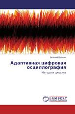 Адаптивная цифровая осциллография