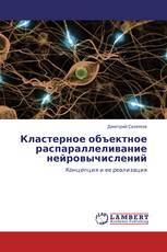 Кластерное объектное распараллеливание нейровычислений