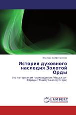 История духовного наследия Золотой Орды