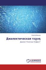 Диалектическая τεχνη