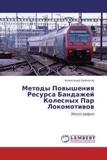 Методы Повышения Ресурса Бандажей Колесных Пар Локомотивов