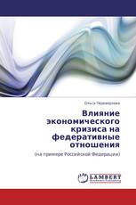 Влияние экономического кризиса на федеративные отношения