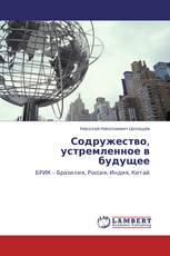 Содружество, устремленное в будущее