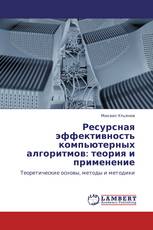 Ресурсная эффективность компьютерных алгоритмов: теория и применение