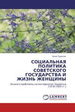 СОЦИАЛЬНАЯ ПОЛИТИКА СОВЕТСКОГО ГОСУДАРСТВА И ЖИЗНЬ ЖЕНЩИНЫ