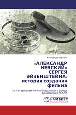 «АЛЕКСАНДР НЕВСКИЙ»  СЕРГЕЯ ЭЙЗЕНШТЕЙНА:  история создания фильма