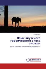 Язык якутского героического эпоса олонхо: