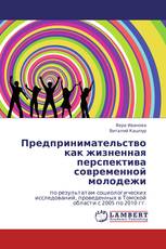 Предпринимательство как жизненная перспектива  современной молодежи