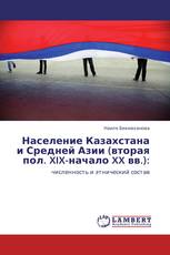 Население Казахстана и Средней Азии (вторая пол. XIX-начало XX вв.):