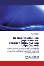 Деформационное упрочнение   статико-импульсной обработкой