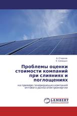 Проблемы оценки стоимости компаний при слияниях и поглощениях