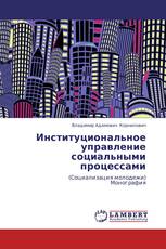 Институциональное управление социальными процессами