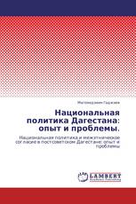 Национальная политика Дагестана: опыт и  проблемы.