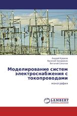 Моделирование систем электроснабжения с токопроводами