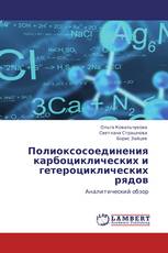 Полиоксосоединения карбоциклических и гетероциклических рядов