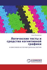 Логические тесты и средства когнитивной графики