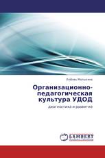 Организационно-педагогическая культура УДОД