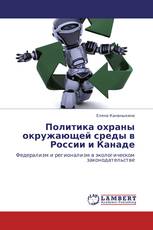 Политика охраны окружающей среды в России и Канаде