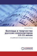 Баллада в творчестве русских композиторов XIX-XX веков