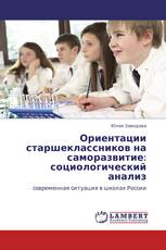 Ориентации старшеклассников на саморазвитие: социологический анализ