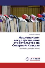 Национально-государственное строительство на Северном Кавказе