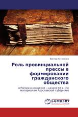 Роль провинциальной прессы в формировании гражданского общества